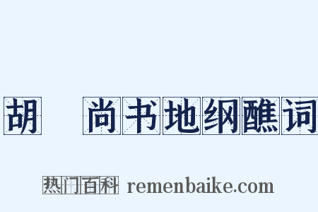胡璠尚书地纲醮词是什么意思的图片